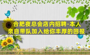 合肥夜总会店内招聘-本人亲自带队加入给你丰厚的回报